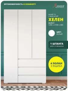 Распашной шкаф 3-х створчатый Хелен ШК 06 для одежды белый Краснодар