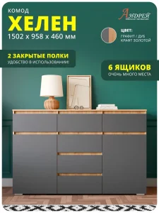 Комод Хелен КМ 05 в спальню дуб золотой крафт/графит Краснодар